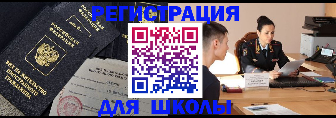 временная регистрация для школы в Тюкалинске